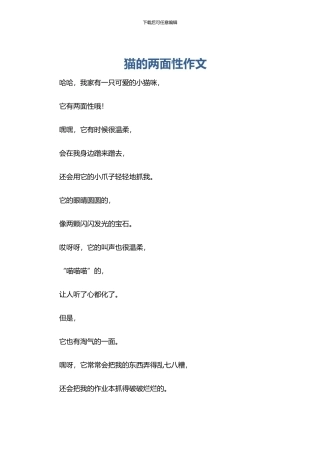 猫的两面性作文