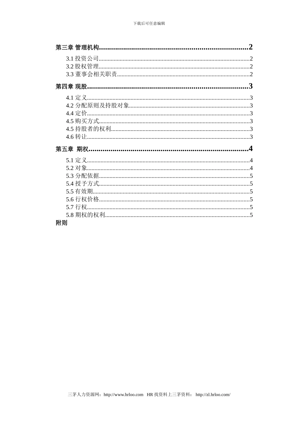 猫人国际猫人员工持股计划提交版_第2页