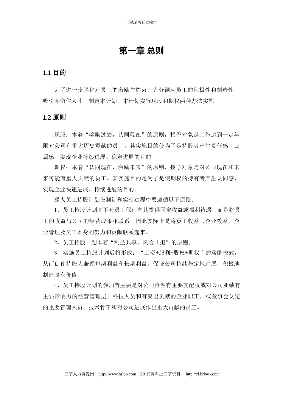 猫人国际猫人员工持股计划提交版_第3页