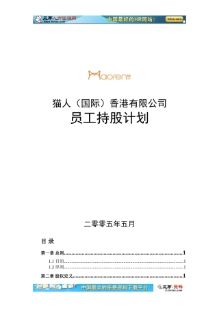 猫人国际猫人员工持股计划提交版
