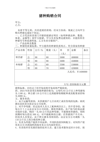 猪种购销合同