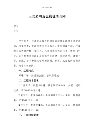 玉兰采购及包栽包活合同