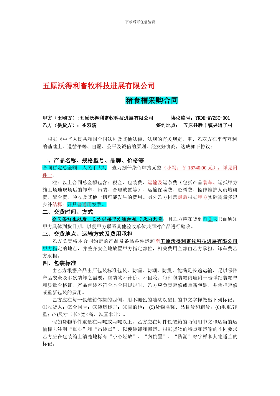 猪食槽采购合同_第1页