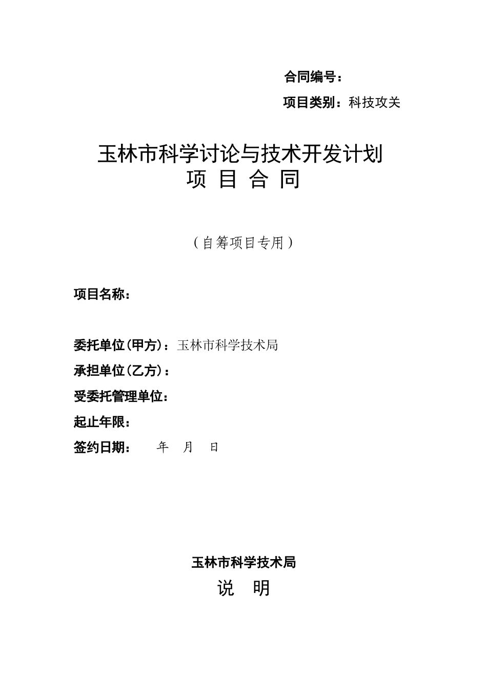 玉林市科学研究与技术开发计划项目合同_第1页