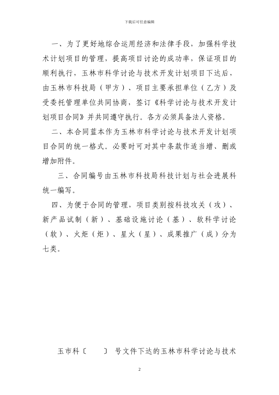 玉林市科学研究与技术开发计划项目合同_第2页
