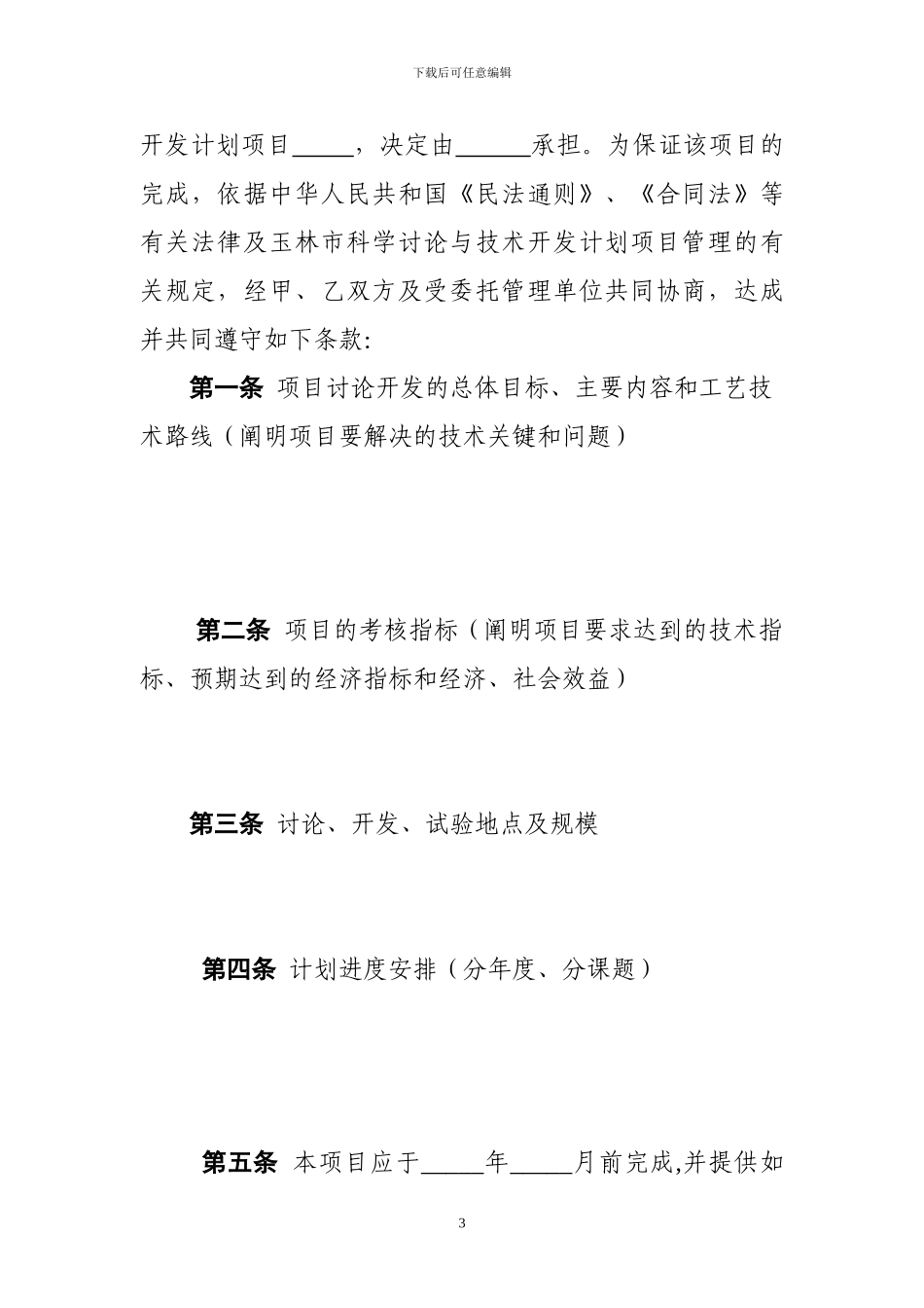 玉林市科学研究与技术开发计划项目合同_第3页