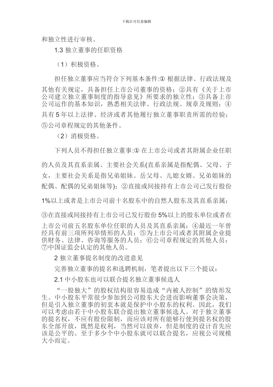 独立董事制度论文独立董事提名制度论文_第2页