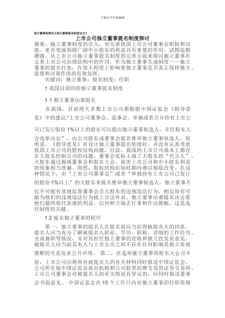 独立董事制度论文独立董事提名制度论文