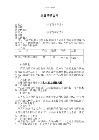玉器购销合同范本