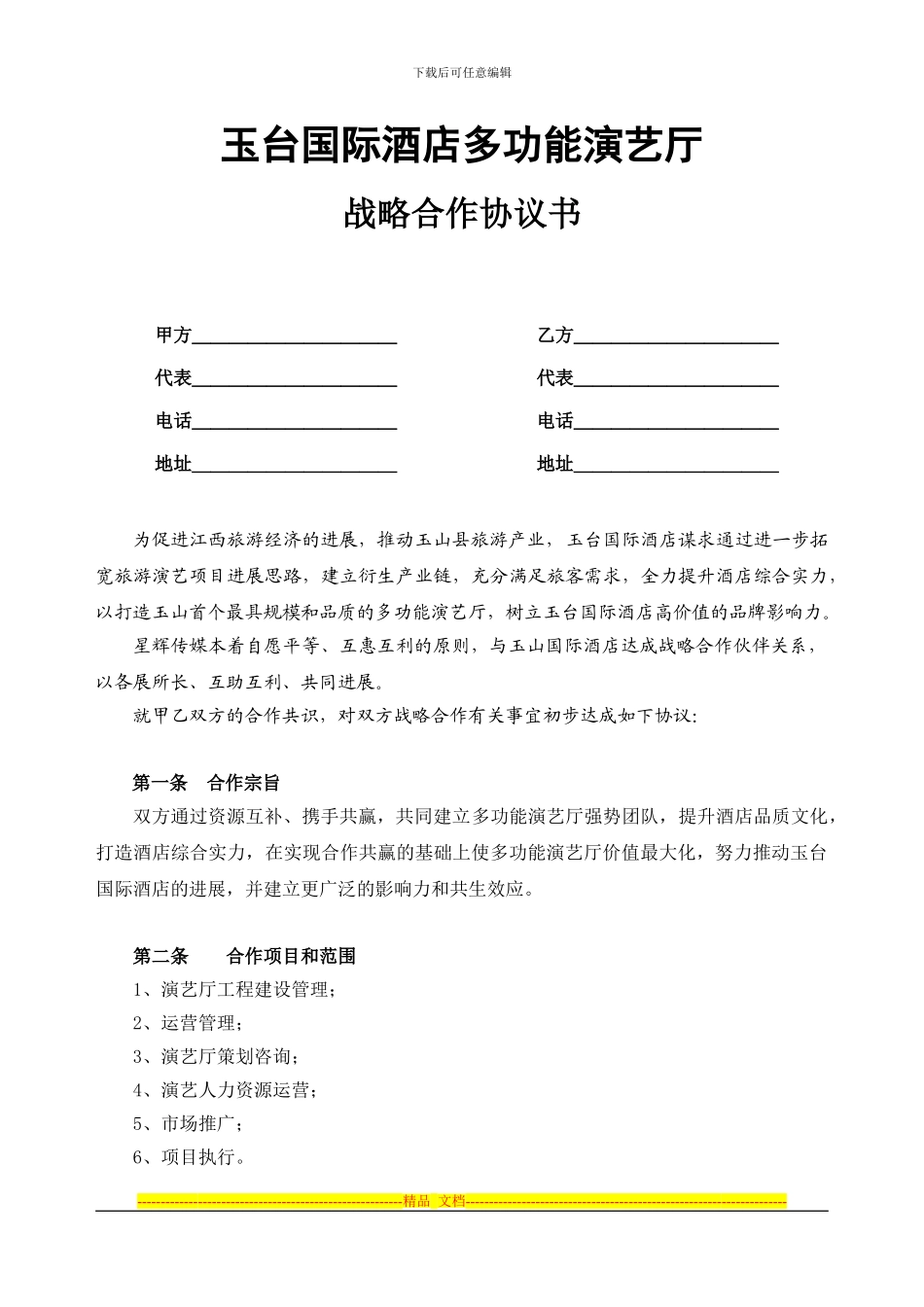 玉台国际酒店多功能演艺厅：战略合作协议书_第1页