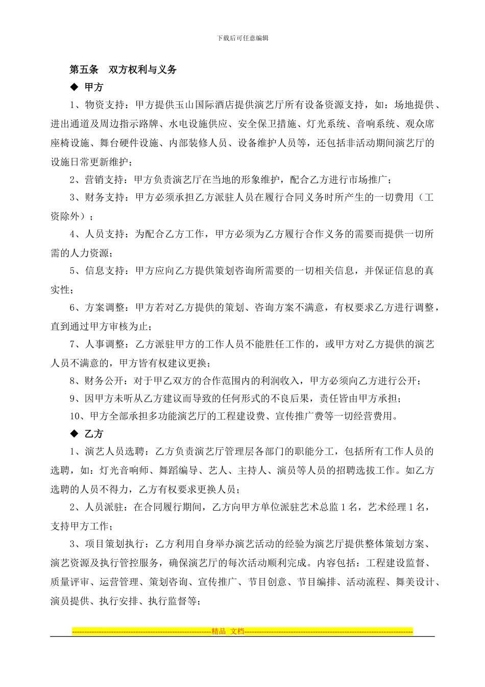 玉台国际酒店多功能演艺厅：战略合作协议书_第3页