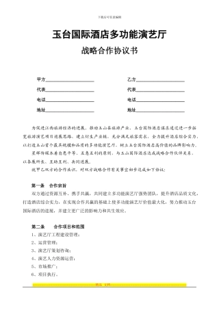 玉台国际酒店多功能演艺厅：战略合作协议书