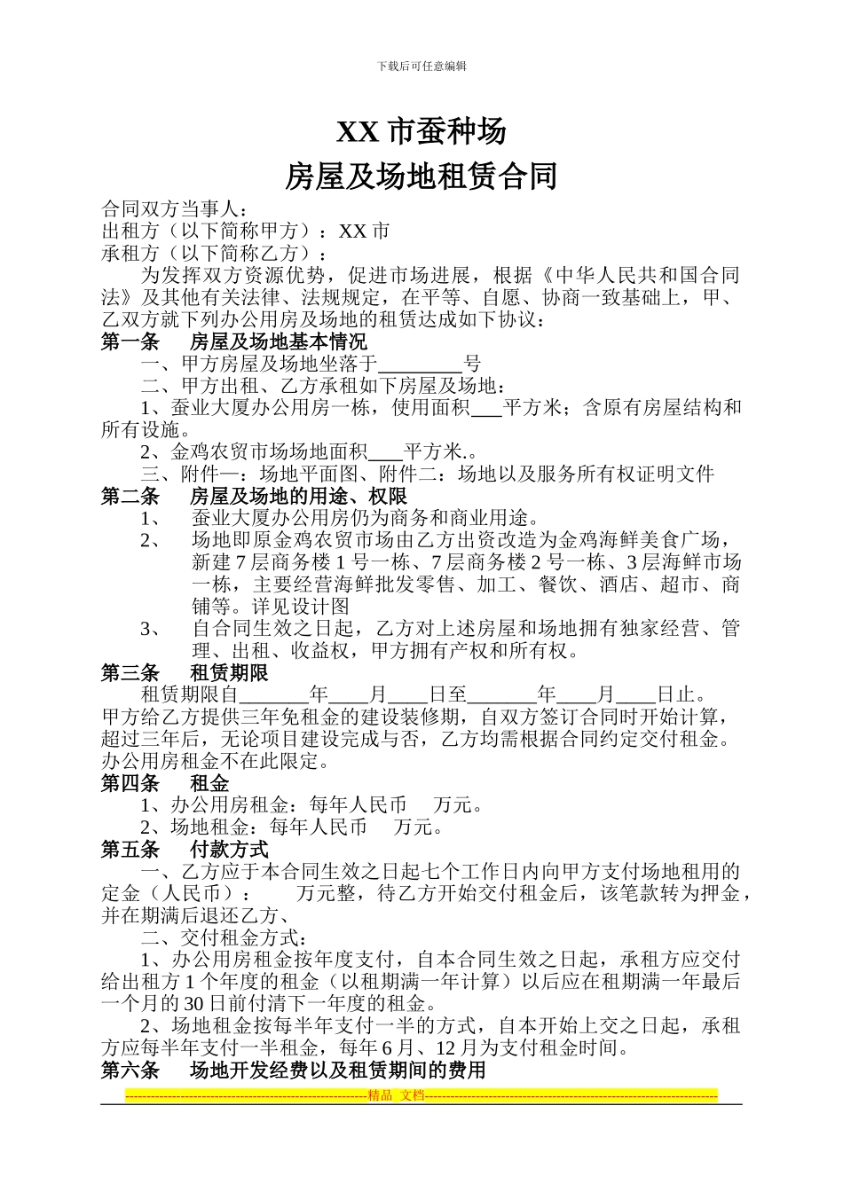 玉林蚕种场房屋及场地租赁合同_第1页