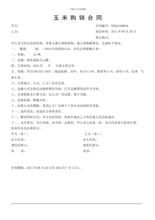 玉米购销合同样本