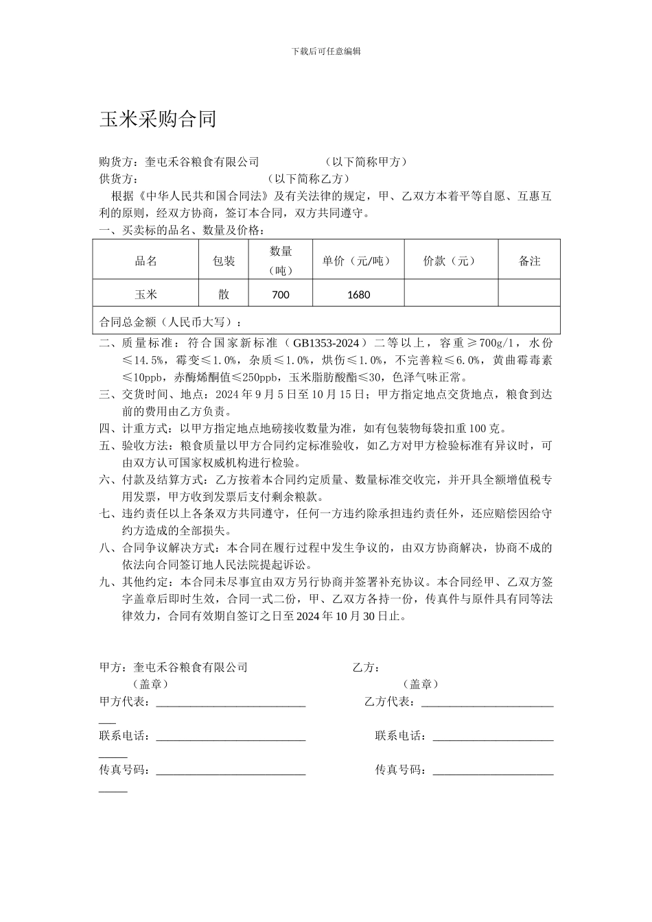 玉米采购合同_第1页