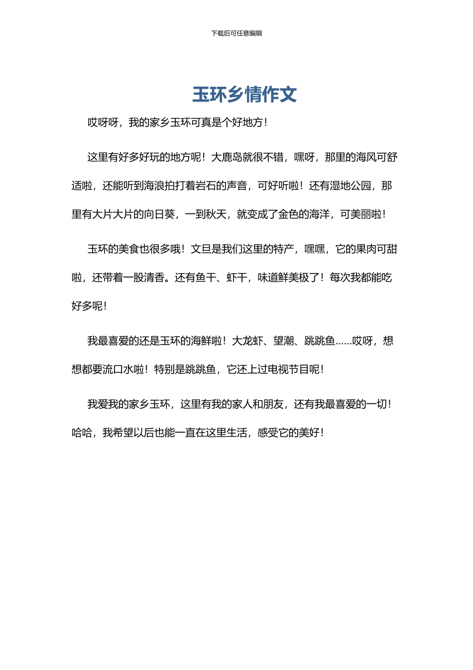 玉环乡情作文_第1页