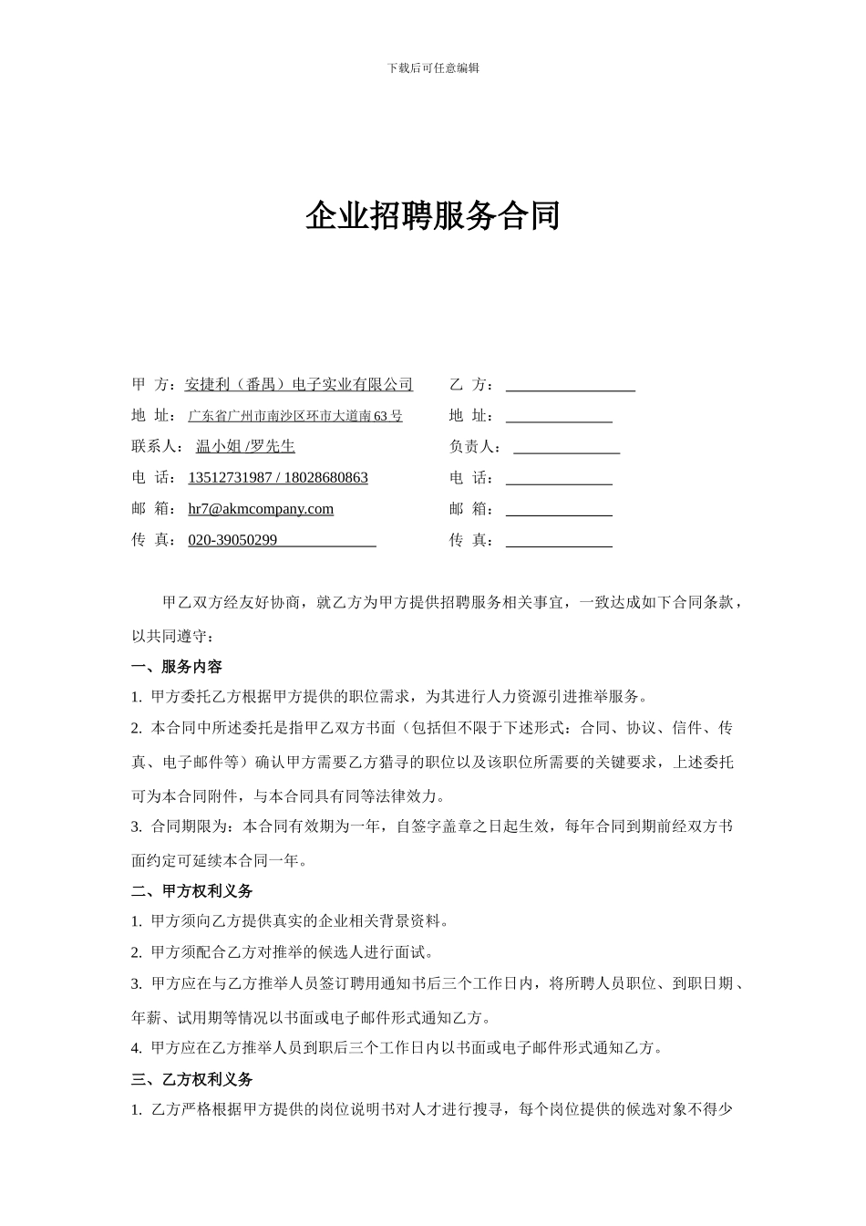 猎头服务合同模板_第1页