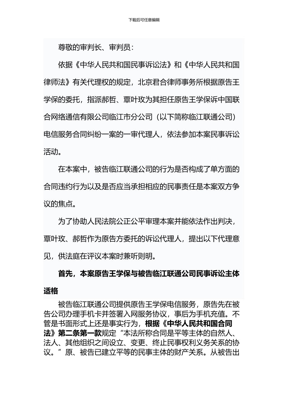 王学保诉临江联通公司一案—委托代理词_第1页