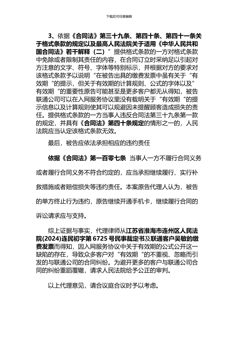 王学保诉临江联通公司一案—委托代理词_第3页