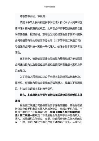 王学保诉临江联通公司一案—委托代理词