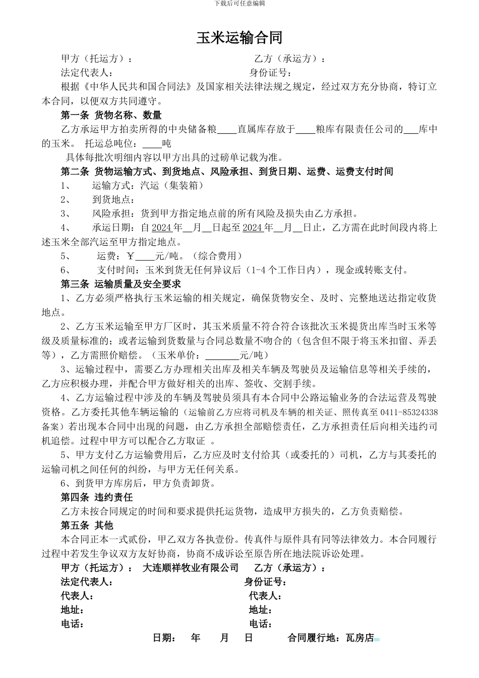 玉米运输合同_第1页