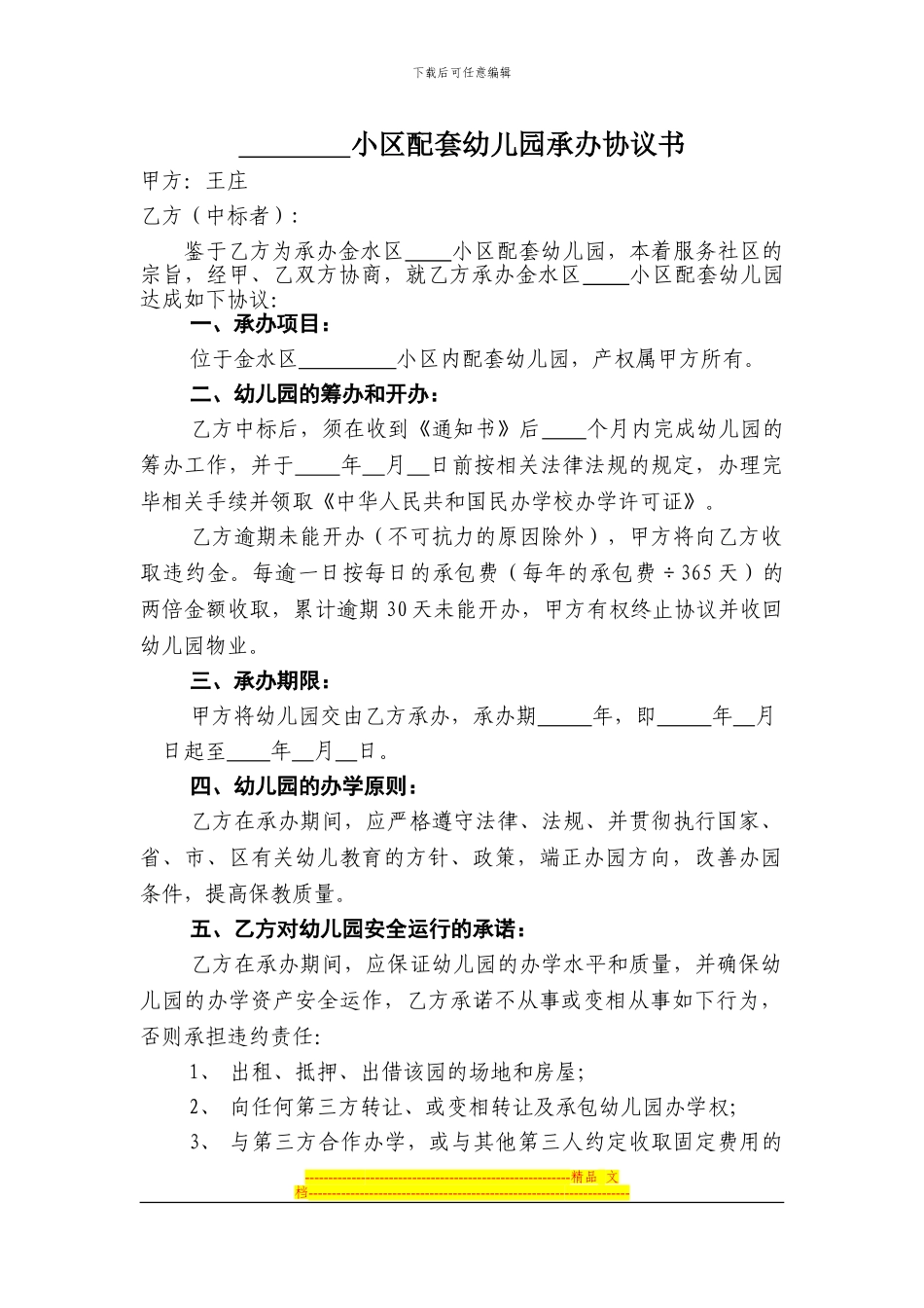 王庄小区配套幼儿园承办协议书_第1页