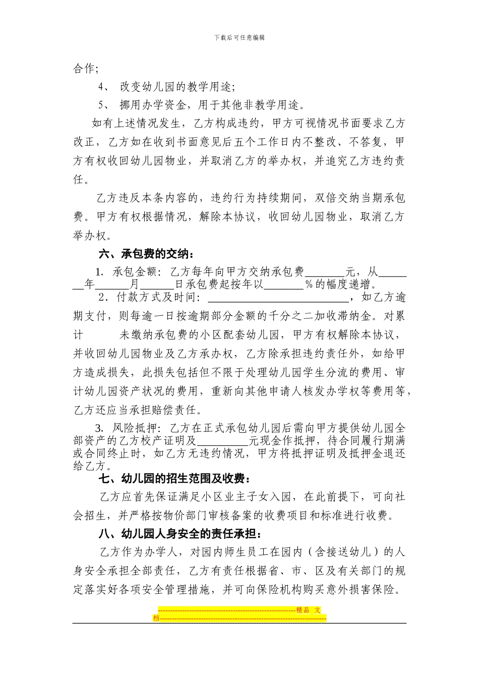 王庄小区配套幼儿园承办协议书_第2页