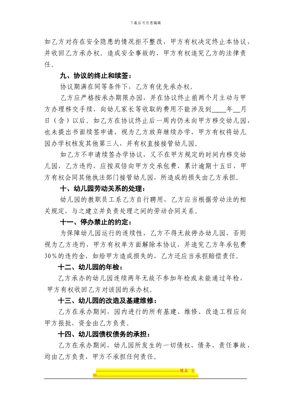 王庄小区配套幼儿园承办协议书_第3页