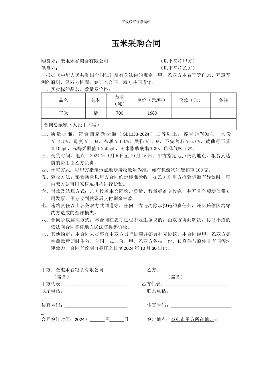 玉米采购合同_第1页