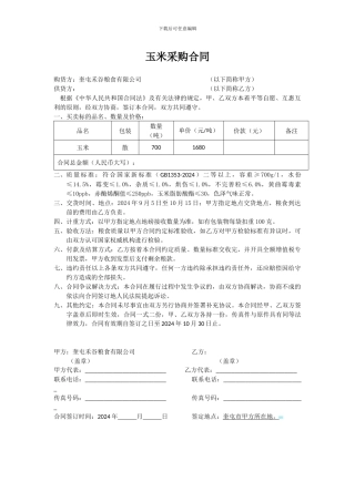 玉米采购合同