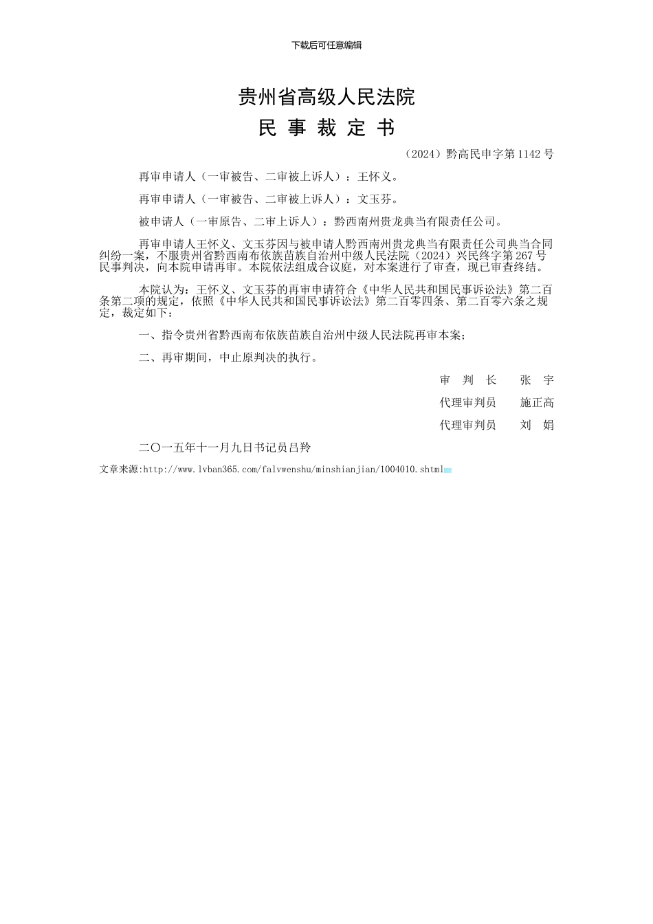 王怀义、文玉芬与黔西南州贵龙典当有限责任公司典当合同纠纷一案民事裁定书_第1页