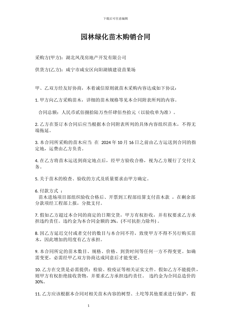 王承德苗木采购合同_第1页