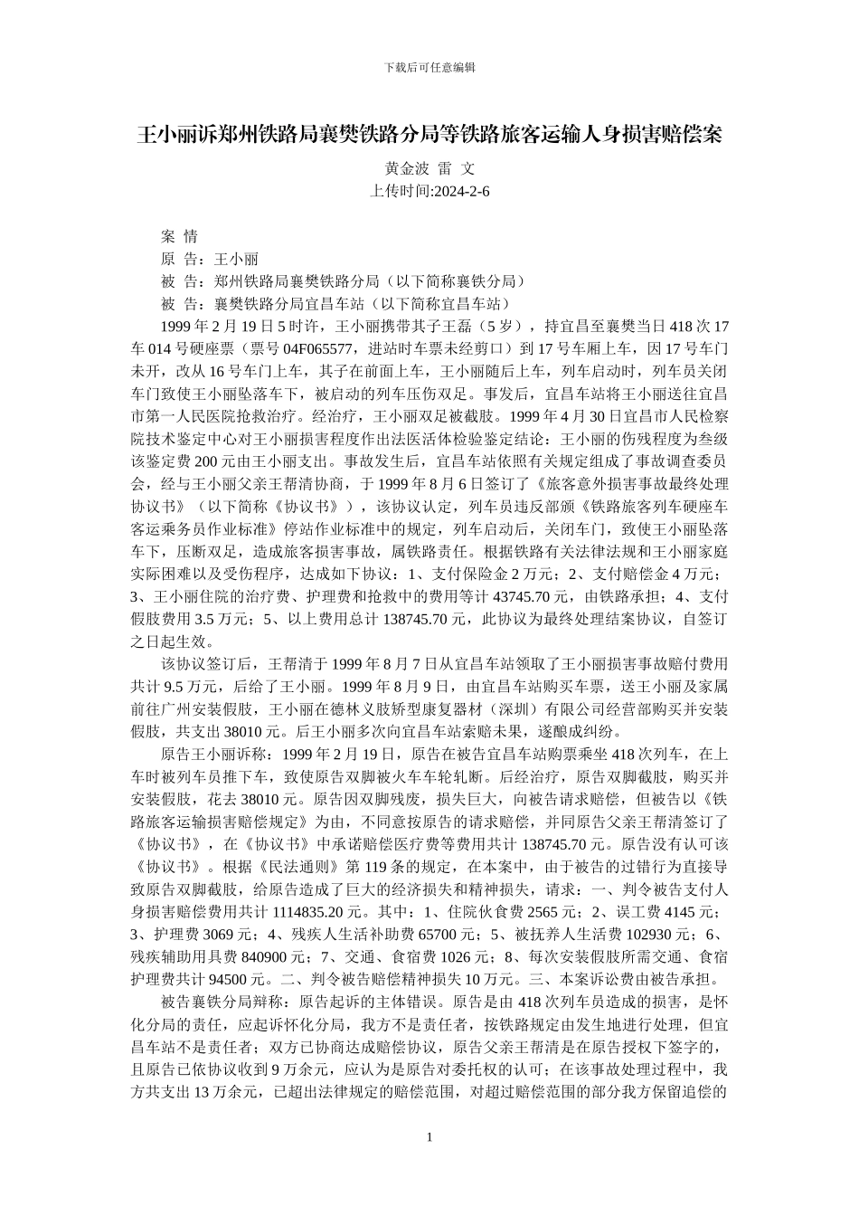 王小丽诉郑州铁路局襄樊铁路分局等铁路旅客运输人身损害赔偿案_第1页