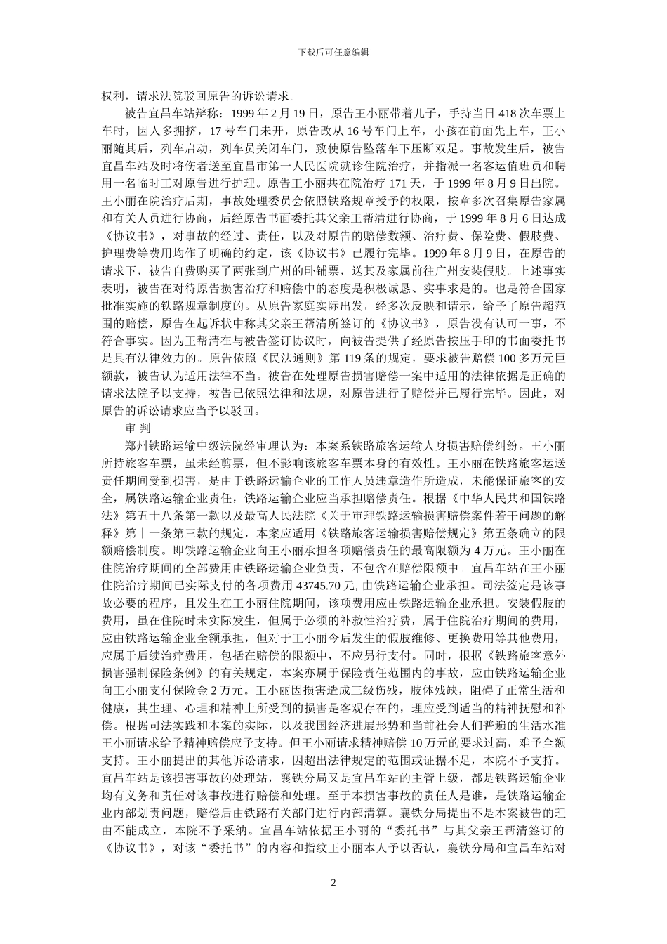 王小丽诉郑州铁路局襄樊铁路分局等铁路旅客运输人身损害赔偿案_第2页