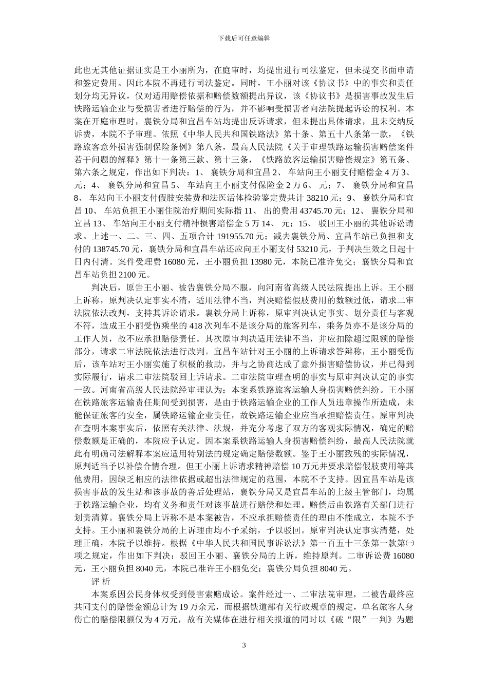 王小丽诉郑州铁路局襄樊铁路分局等铁路旅客运输人身损害赔偿案_第3页