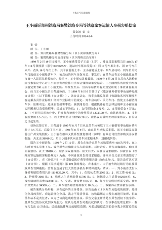 王小丽诉郑州铁路局襄樊铁路分局等铁路旅客运输人身损害赔偿案