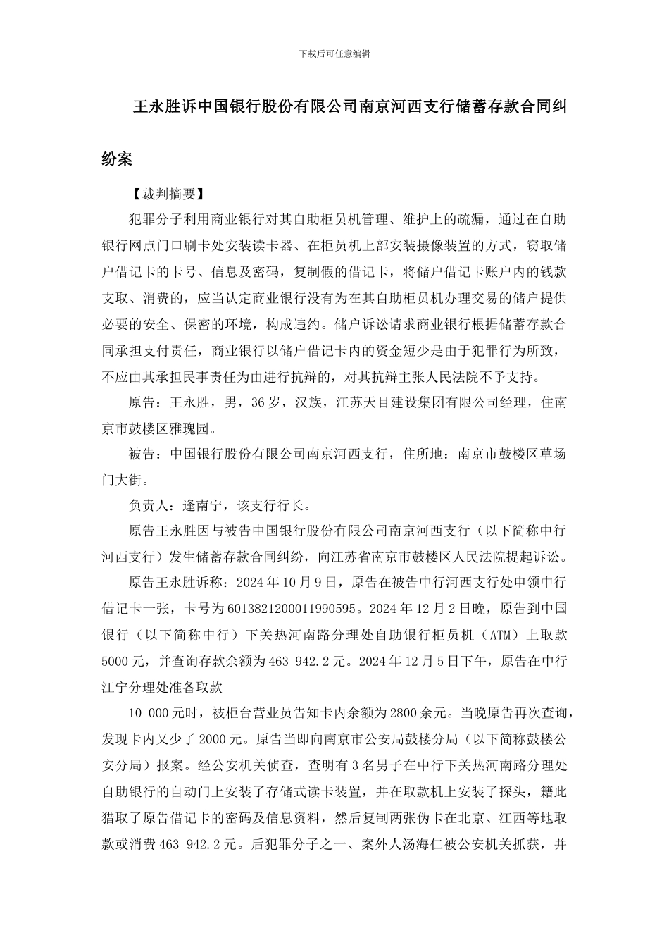 王永胜诉中国银行股份有限公司南京河西支行储蓄存款合同纠纷案_第1页