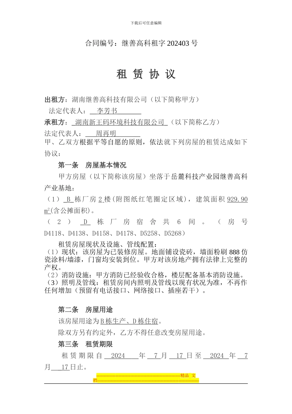 王码科技2024租赁协议最新版_第1页