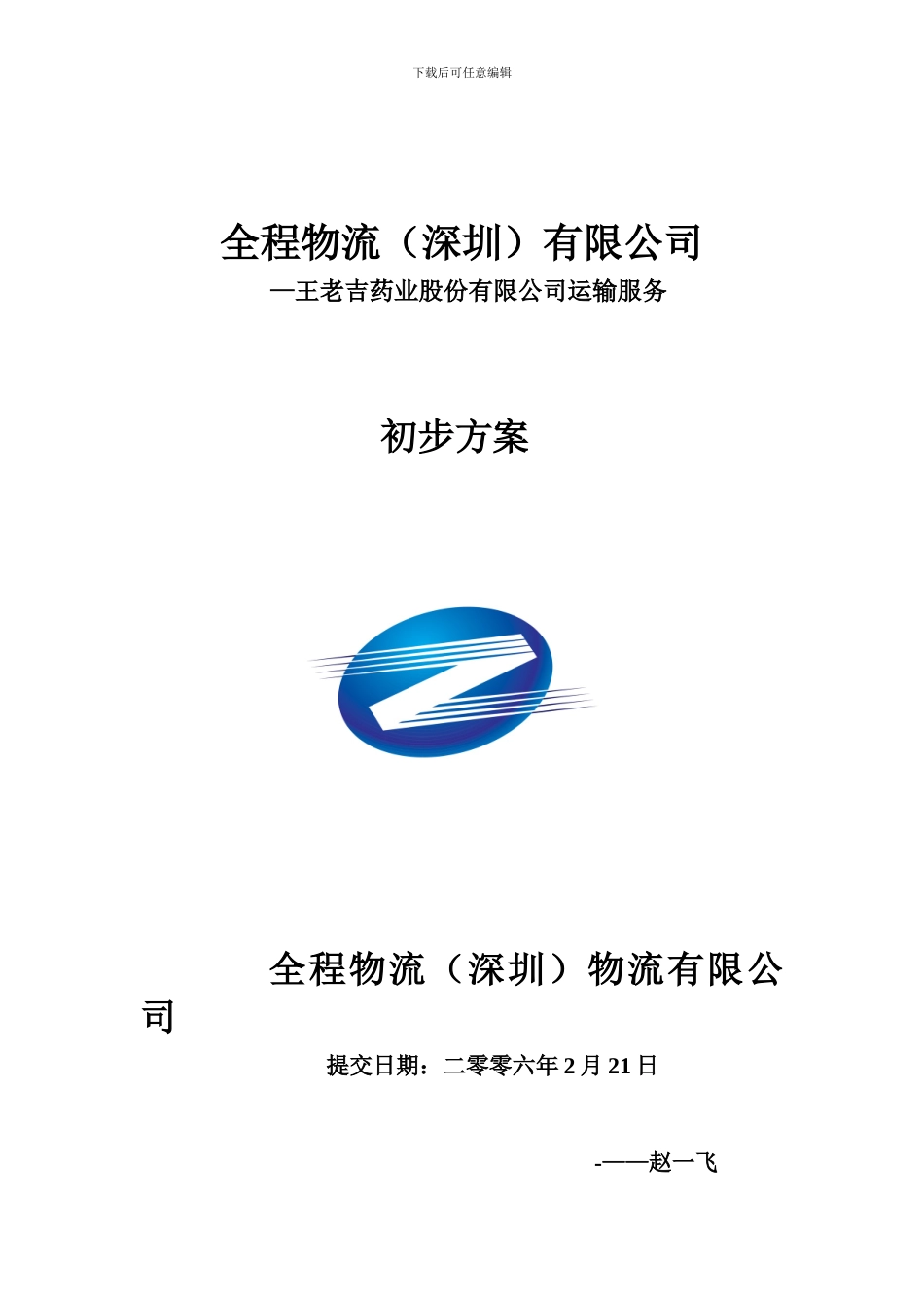 王老吉物流方案_第1页