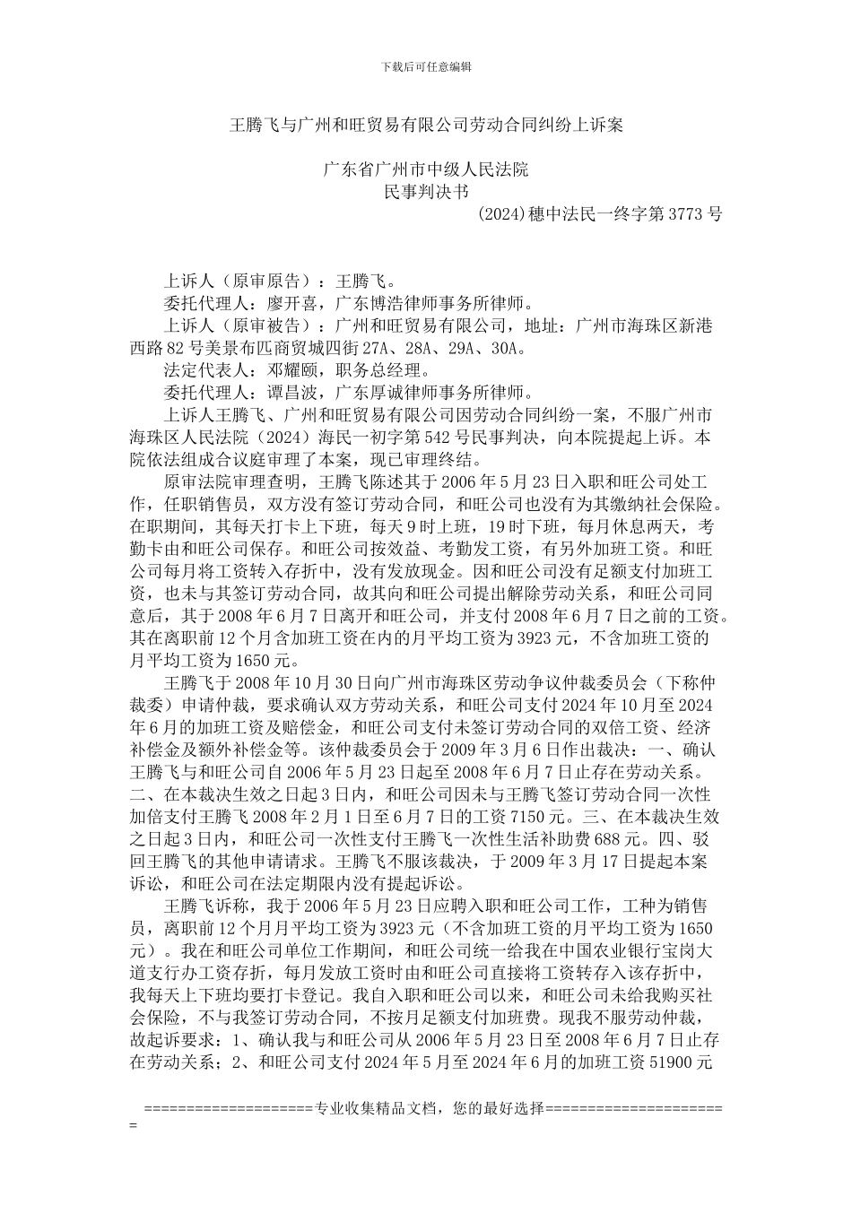 王腾飞与广州和旺贸易有限公司劳动合同纠纷上诉案_第1页