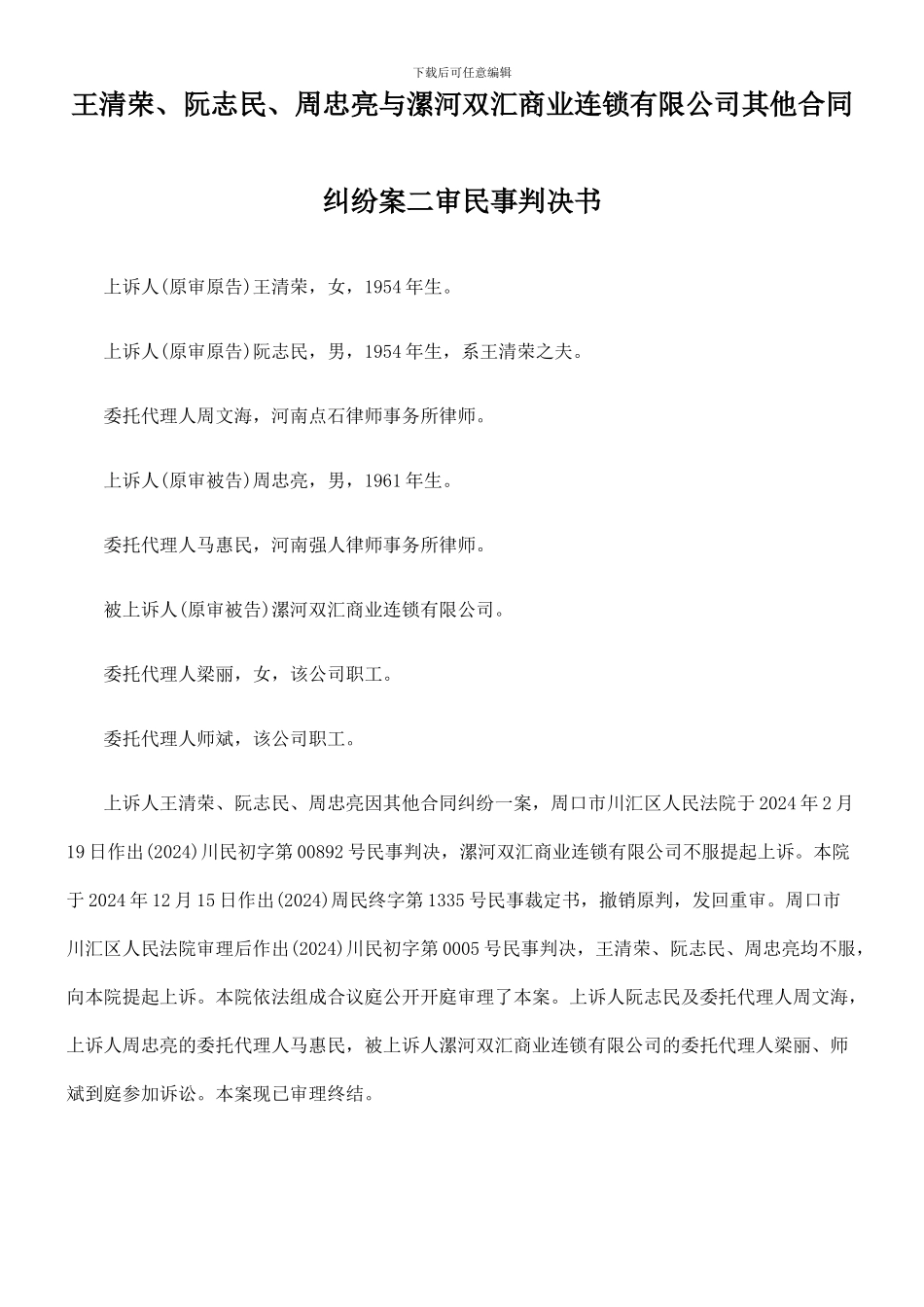 王清荣、阮志民、周忠亮与漯河双汇商业连锁有限公司其他合同纠纷案二审民事判决书_第1页