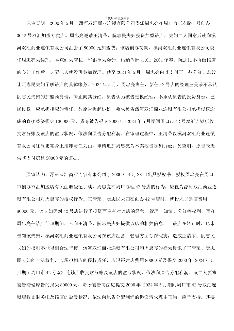 王清荣、阮志民、周忠亮与漯河双汇商业连锁有限公司其他合同纠纷案二审民事判决书_第2页