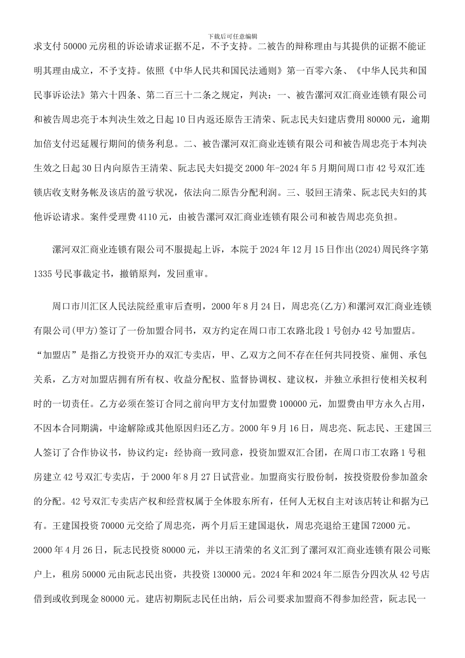 王清荣、阮志民、周忠亮与漯河双汇商业连锁有限公司其他合同纠纷案二审民事判决书_第3页