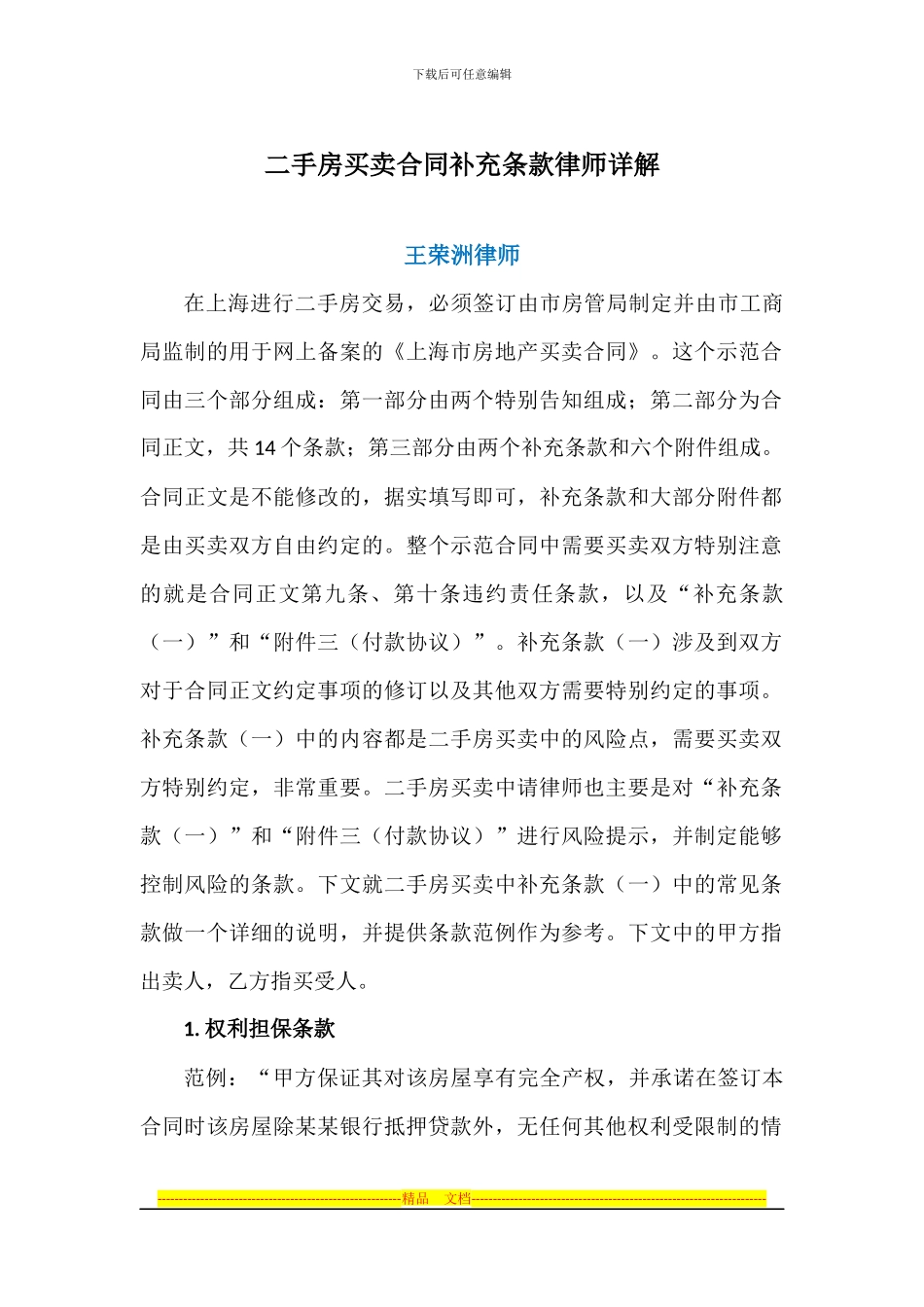 王荣洲：二手房买卖合同补充条款律师详解_第1页