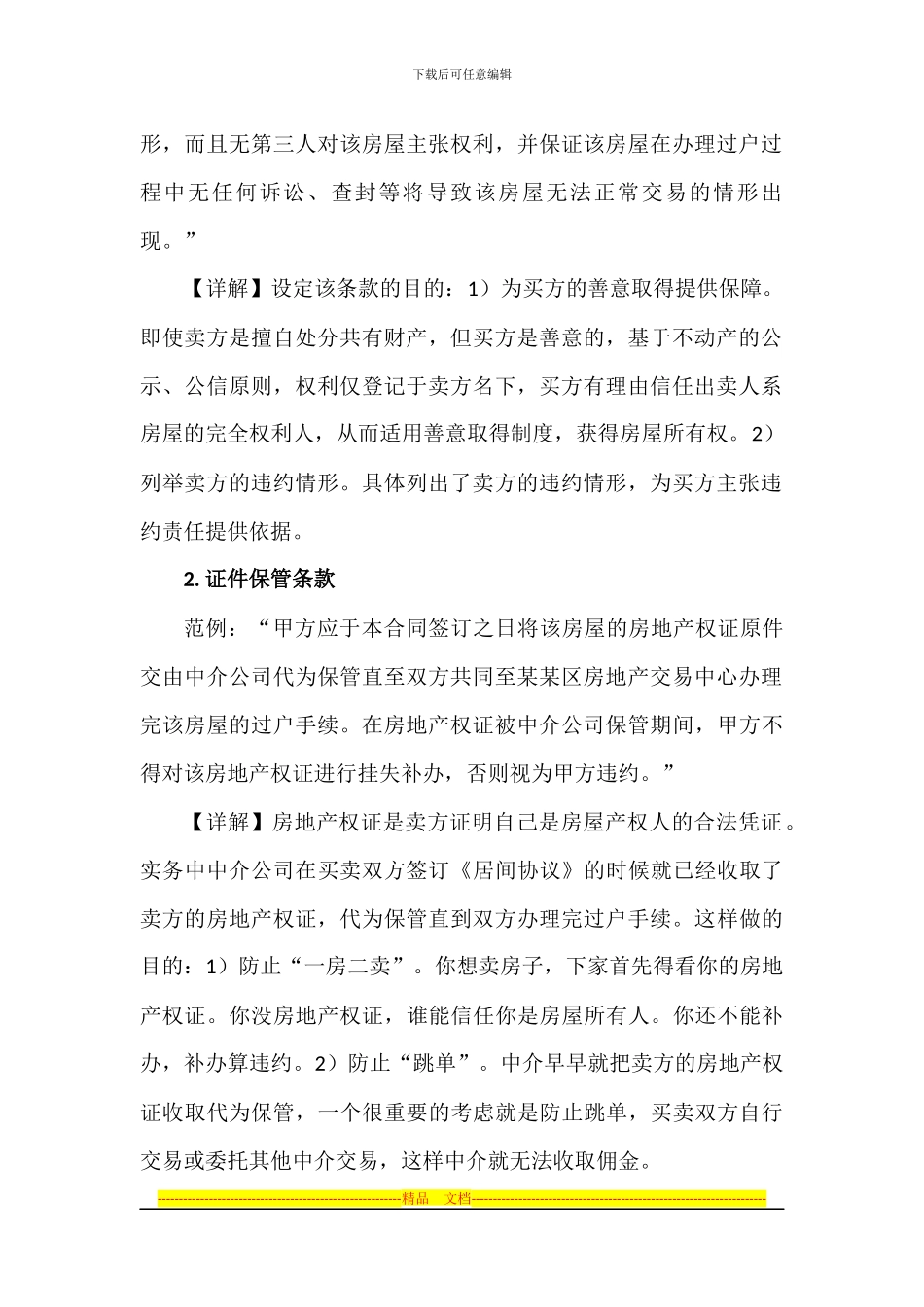 王荣洲：二手房买卖合同补充条款律师详解_第2页