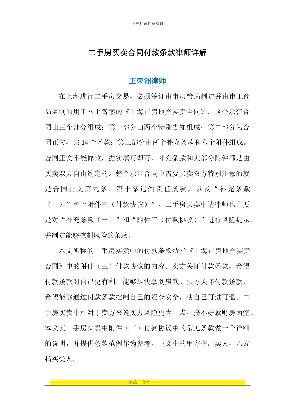 王荣洲：二手房买卖合同付款条款律师详解_第1页