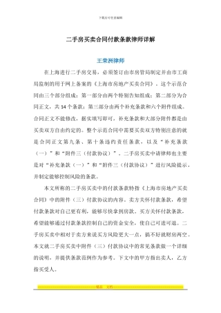 王荣洲：二手房买卖合同付款条款律师详解