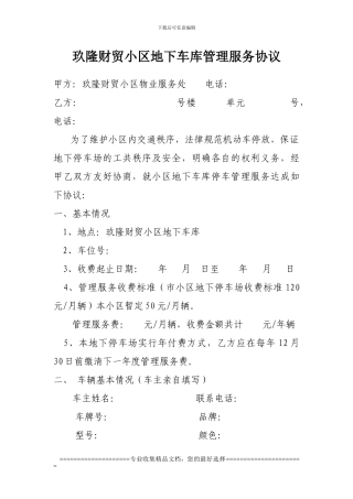 玖隆财贸小区地下车库管理服务协议2