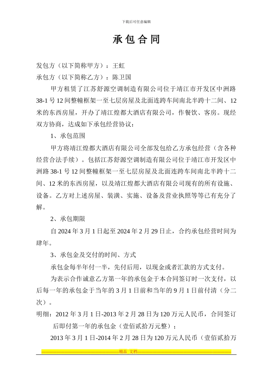 王虹陈卫国承包合同_第1页