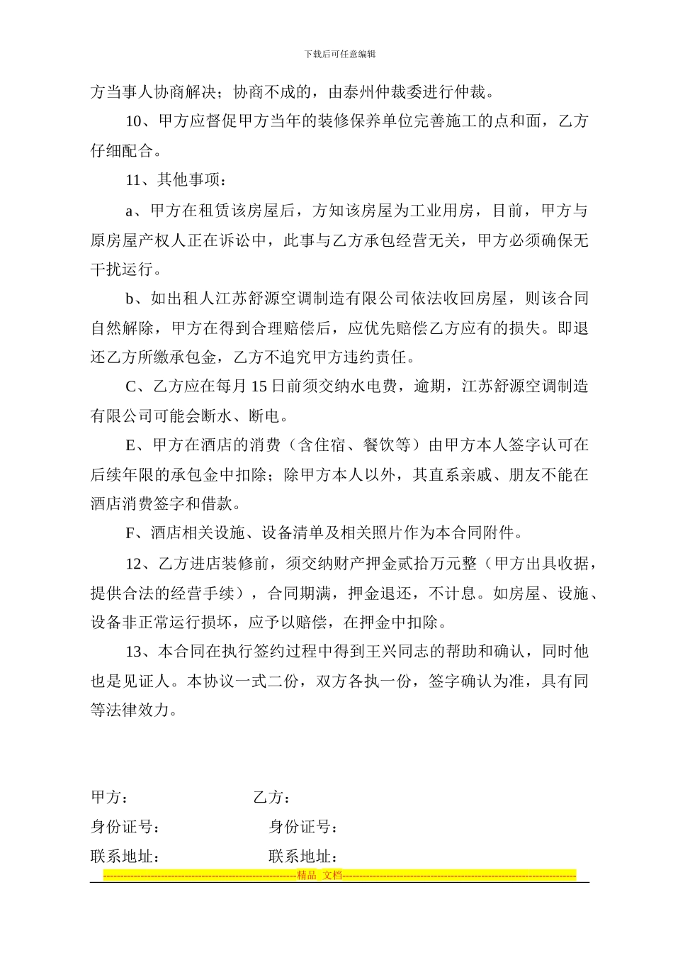 王虹陈卫国承包合同_第3页